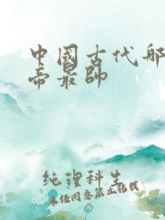 中国古代哪个皇帝最帅