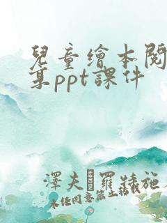 儿童绘本阅读分享ppt课件