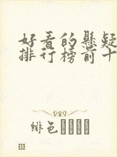 好看的悬疑书籍排行榜前十名