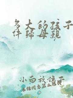 多大的孩子无条件归母亲