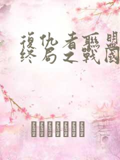 复仇者联盟4:终局之战国语