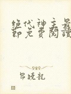 绝代神主最新章节免费阅读