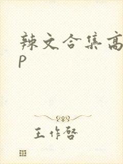 辣文合集高hnp