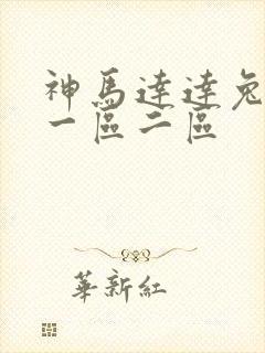 神马达达兔日韩一区二区