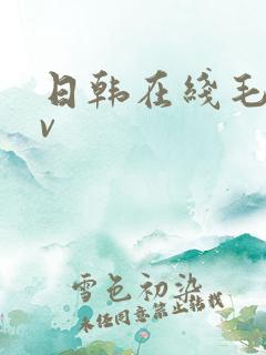 日韩在线毛片av