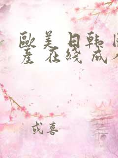 欧美 日韩 国产 在线 成人
