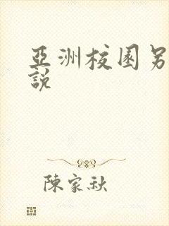 亚洲校园另类小说