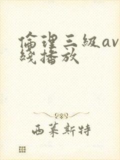 伦理三级av在线播放