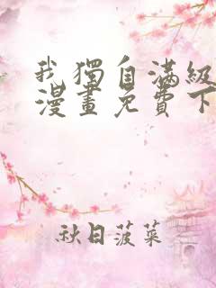 我独自满级重生漫画免费下拉式