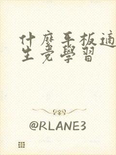 什么平板适合学生党学习