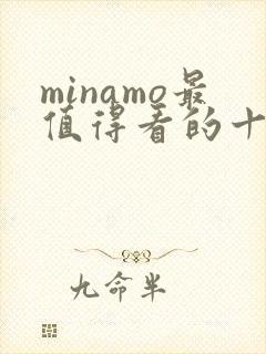 minamo最值得看的十部电影
