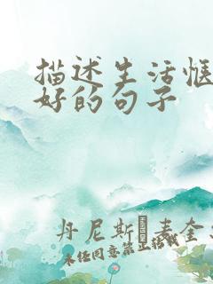 描述生活惬意美好的句子