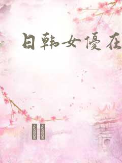 日韩女优在线