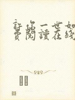 许你一世如初免费阅读在线