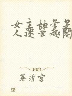 女主她爹是个万人迷笔趣阁