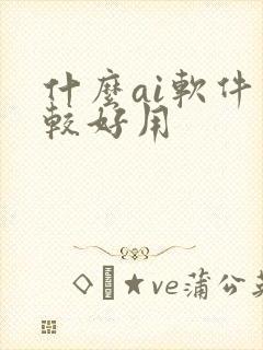 什么ai软件比较好用