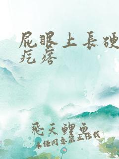 屁眼上长硬硬的疙瘩