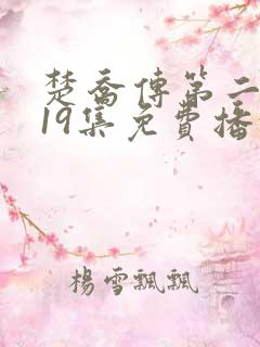 楚乔传第二部119集免费播放