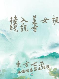 后入美女视频在线观看