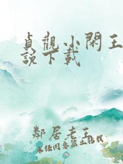 贞观小闲王 小说下载