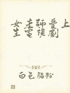 女老师爱上男学生电视剧