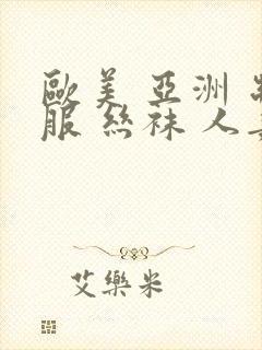 欧美 亚洲 制服 丝袜 人妻