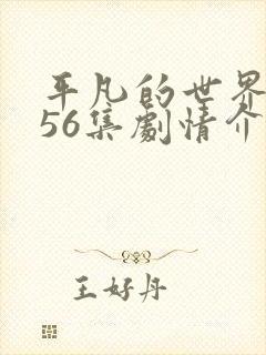 平凡的世界1到56集剧情介绍