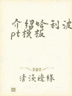 介绍哈利波特ppt模板