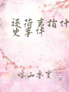 逐荷夷指什么历史事件