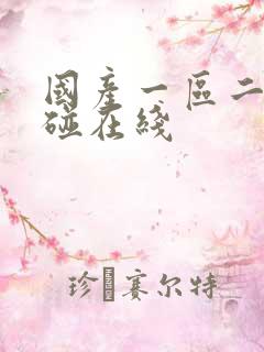 国产一区二区超碰在线