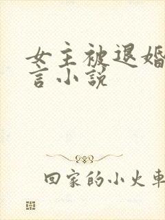 女主被退婚的古言小说