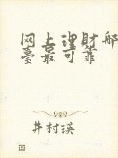 网上理财哪个平台最可靠