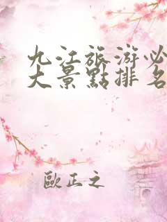 九江旅游必去十大景点排名
