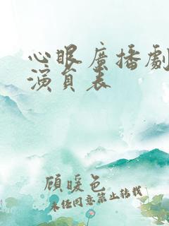 心眼广播剧配音演员表