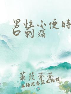 男性小便时尿道口刺痛