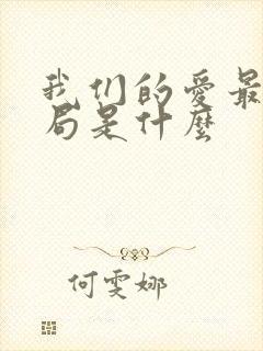 我们的爱最后结局是什么