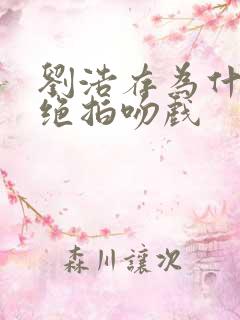 刘浩存为什么拒绝拍吻戏