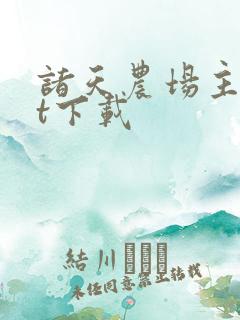诸天农场主txt下载 诸天农场主txt下载