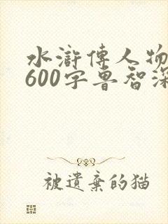 水浒传人物传记600字鲁智深