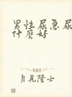 男性尿急尿频吃什么好