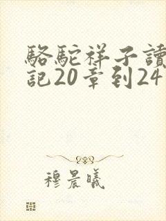 骆驼祥子读书笔记20章到24章