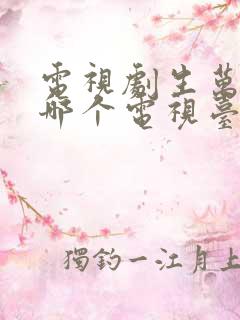 电视剧生万物在哪个电视台播放