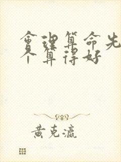 会理算命先生那个算得好