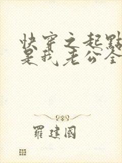 快穿之起点男主是我老公全文阅读