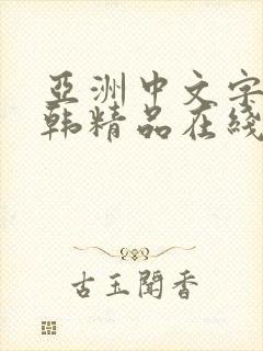 亚洲中文字幕日韩精品在线看