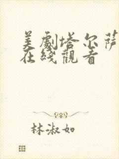 美剧塔尔萨之王在线观看