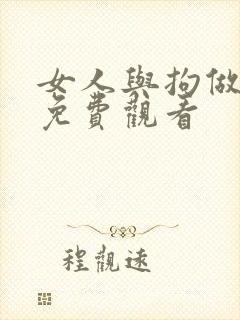 女人与拘做受的免费观看