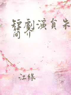 短剧演员朱小雪简介