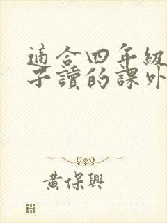 适合四年级男孩子读的课外书 适合四年级男孩子读的课外书