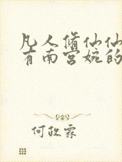 凡人修仙仙界篇有南宫婉的选择